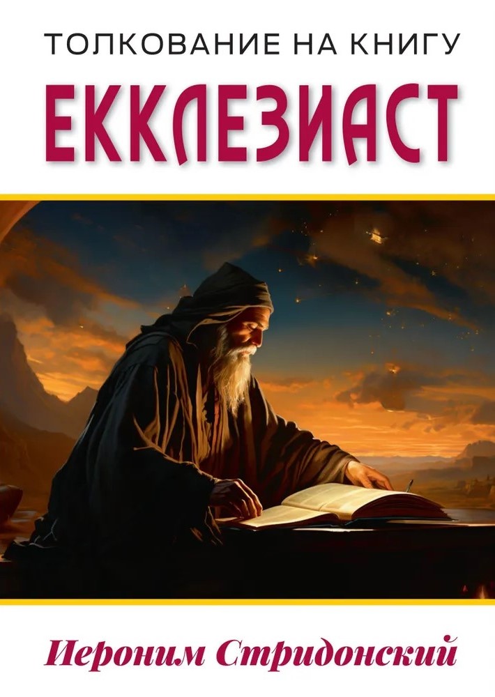 Tulkojums uz grāmatu Ekleziasts