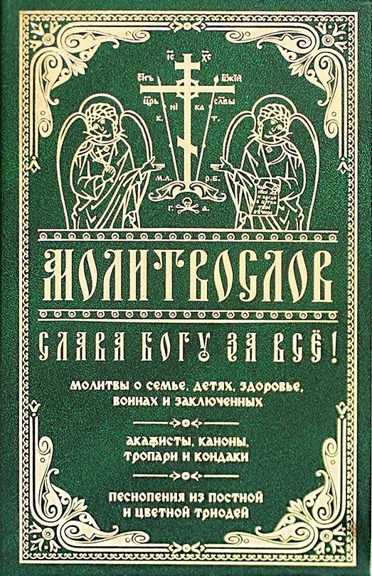 Lūgšanu grāmata. Slava Dievam par visu! Lūgšanas par ģimeni, bērniem, veselību