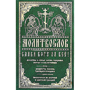 Lūgšanu grāmata. Slava Dievam par visu! Lūgšanas par ģimeni, bērniem, veselību