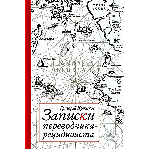 Записки переводчика-рецидивиста