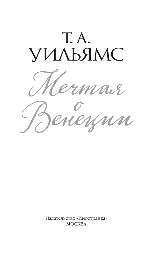 Sapņojot par Venēciju