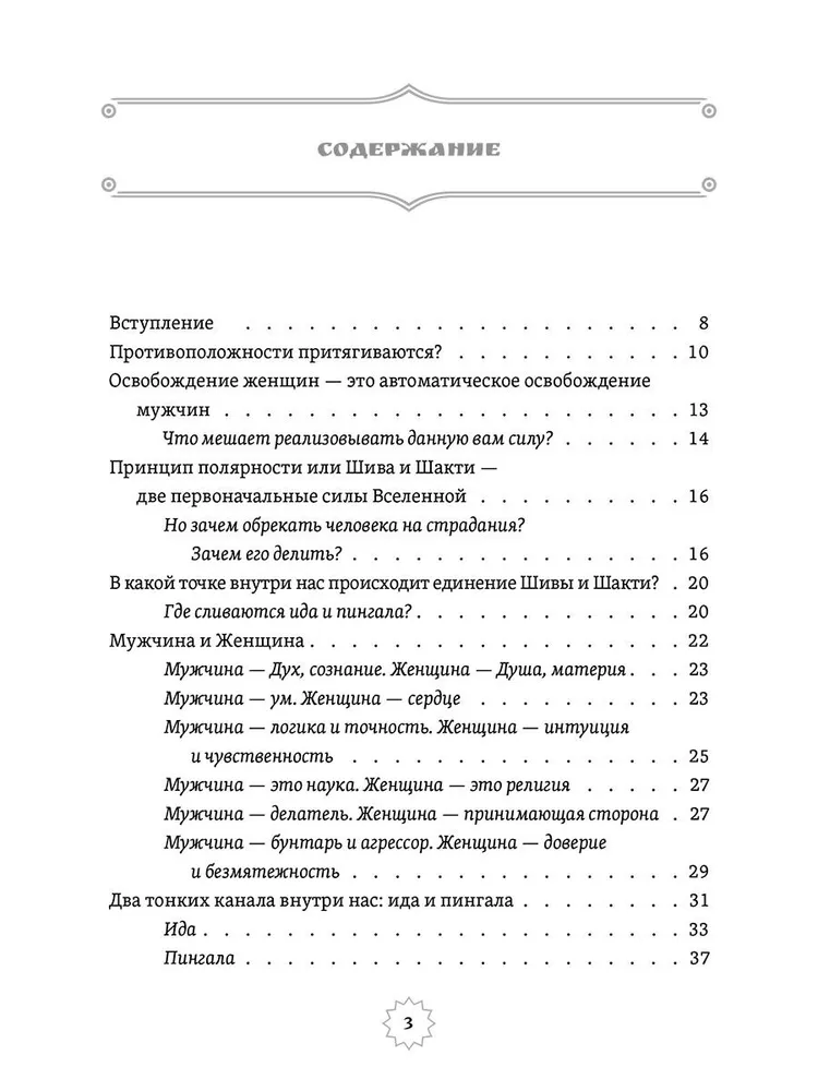 Šiva un Šakti. Svētais savienojums. Vīrietis un sieviete