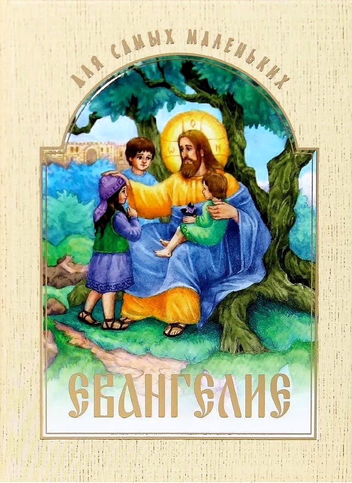 Evanģēlijs vismazākajiem