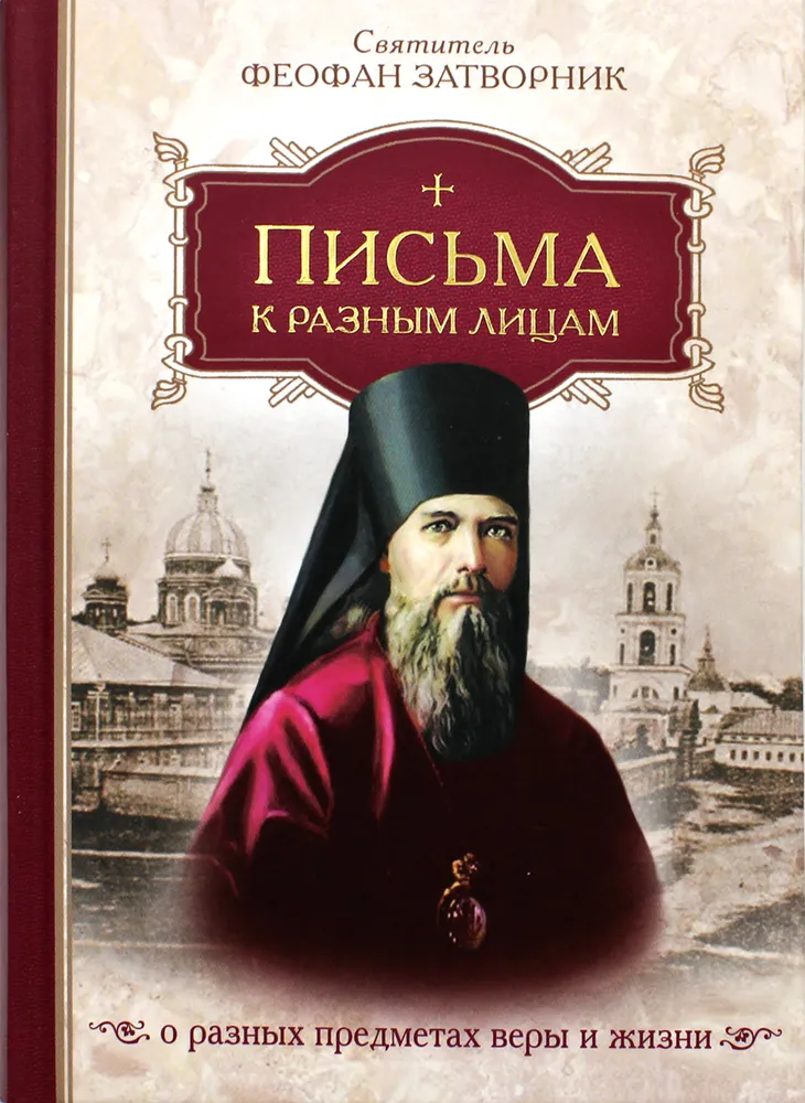 Vēstules dažādām personām par dažādām ticības un dzīves tēmām