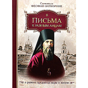 Vēstules dažādām personām par dažādām ticības un dzīves tēmām