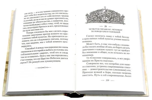 Vēstules dažādām personām par dažādām ticības un dzīves tēmām