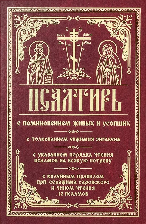 Psalteris ar dzīvo un mirušo pieminēšanu