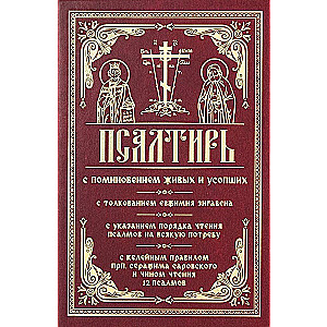 Psalteris ar dzīvo un mirušo pieminēšanu