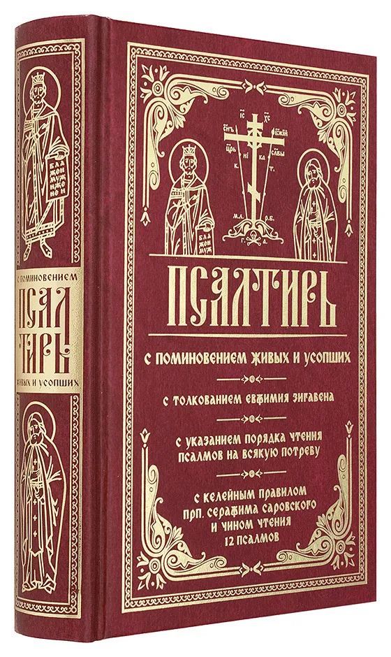 Psalteris ar dzīvo un mirušo pieminēšanu