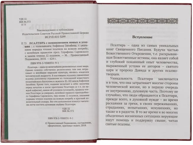 Psalteris ar dzīvo un mirušo pieminēšanu