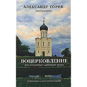 Воцерковление. Для начинающих церковную жизнь