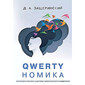 QWERTYnomika