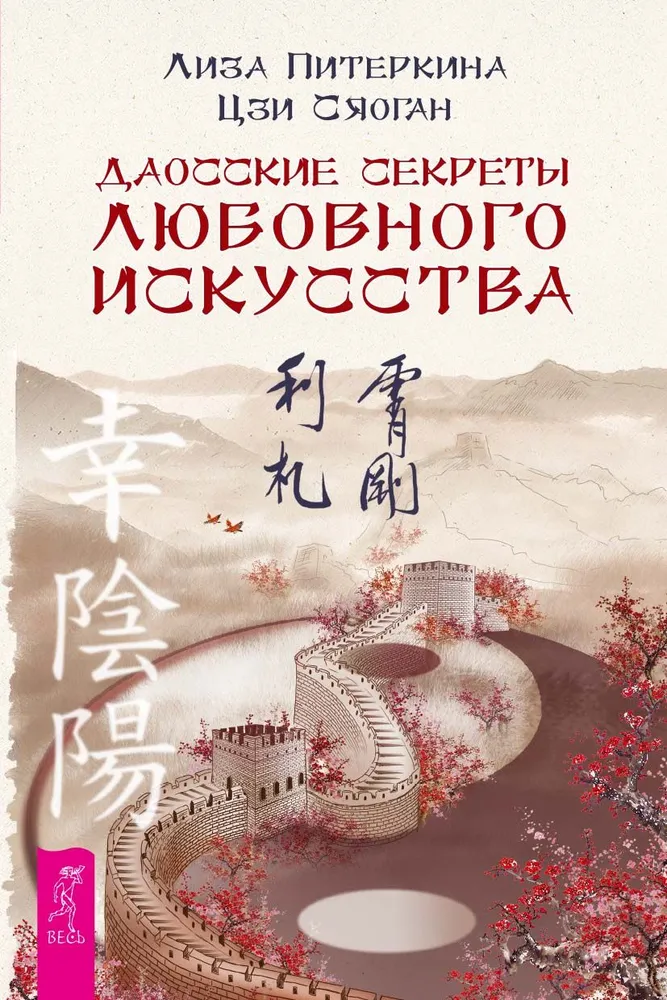 Daoistu noslēpumi mīlestības mākslā