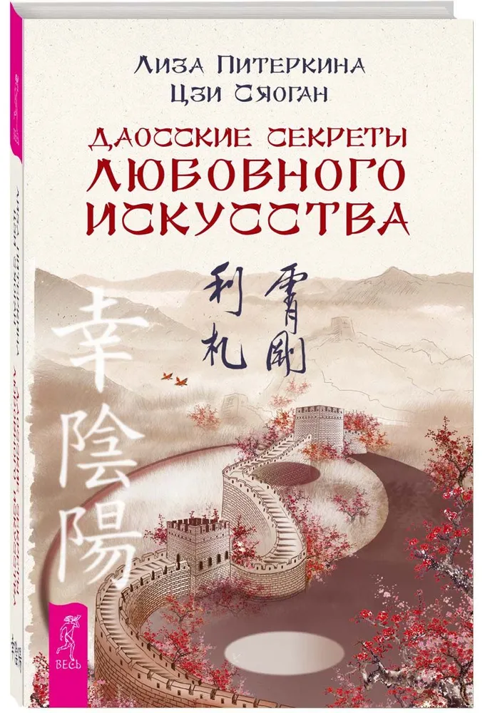 Daoistu noslēpumi mīlestības mākslā