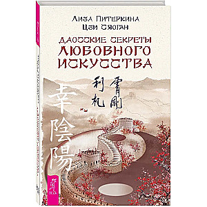 Daoistu noslēpumi mīlestības mākslā