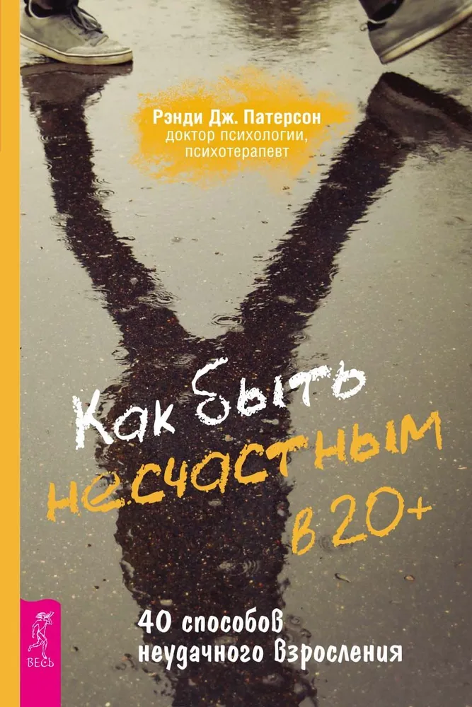 Kā būt nelaimīgam 20+. 40 veidi, kā neveiksmīgi pieaugt