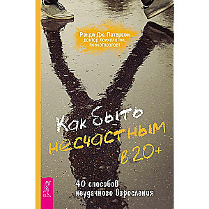 Kā būt nelaimīgam 20+. 40 veidi, kā neveiksmīgi pieaugt