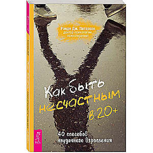 Kā būt nelaimīgam 20+. 40 veidi, kā neveiksmīgi pieaugt
