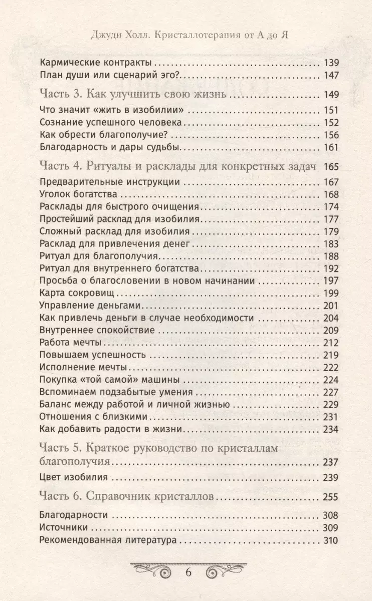 Kristalloterapija no A līdz Z. Akmeņi labklājībai un labvēlībai. Grāmata 8