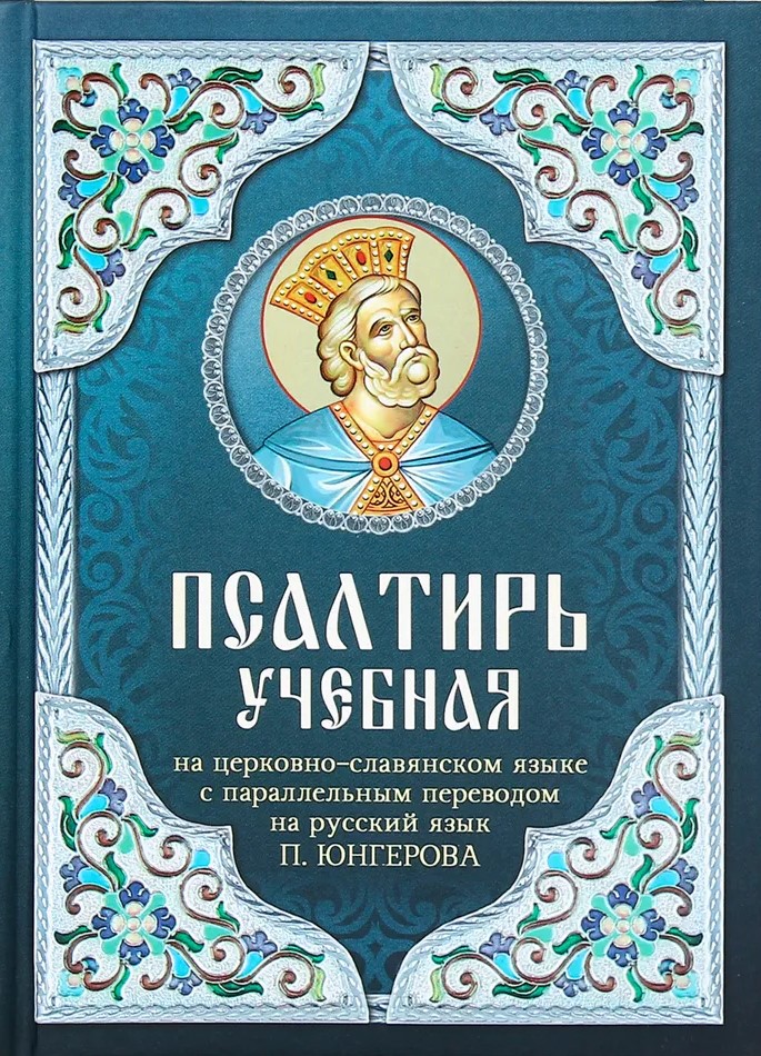 Psalteris mācību uz baznīcas slāvu valodā ar paralēlo tulkojumu uz krievu valodu