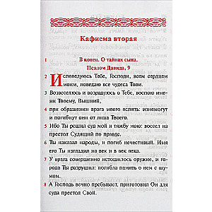 Псалтирь учебная на церковно-славянском языке с параллельным переводом на русский язык