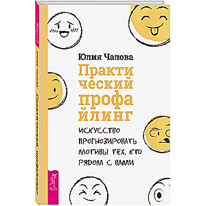 Praktiskais profailings. Māksla prognozēt motīvus tiem, kas ir blakus jums