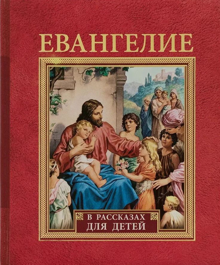 Evanģēlijs stāstos bērniem