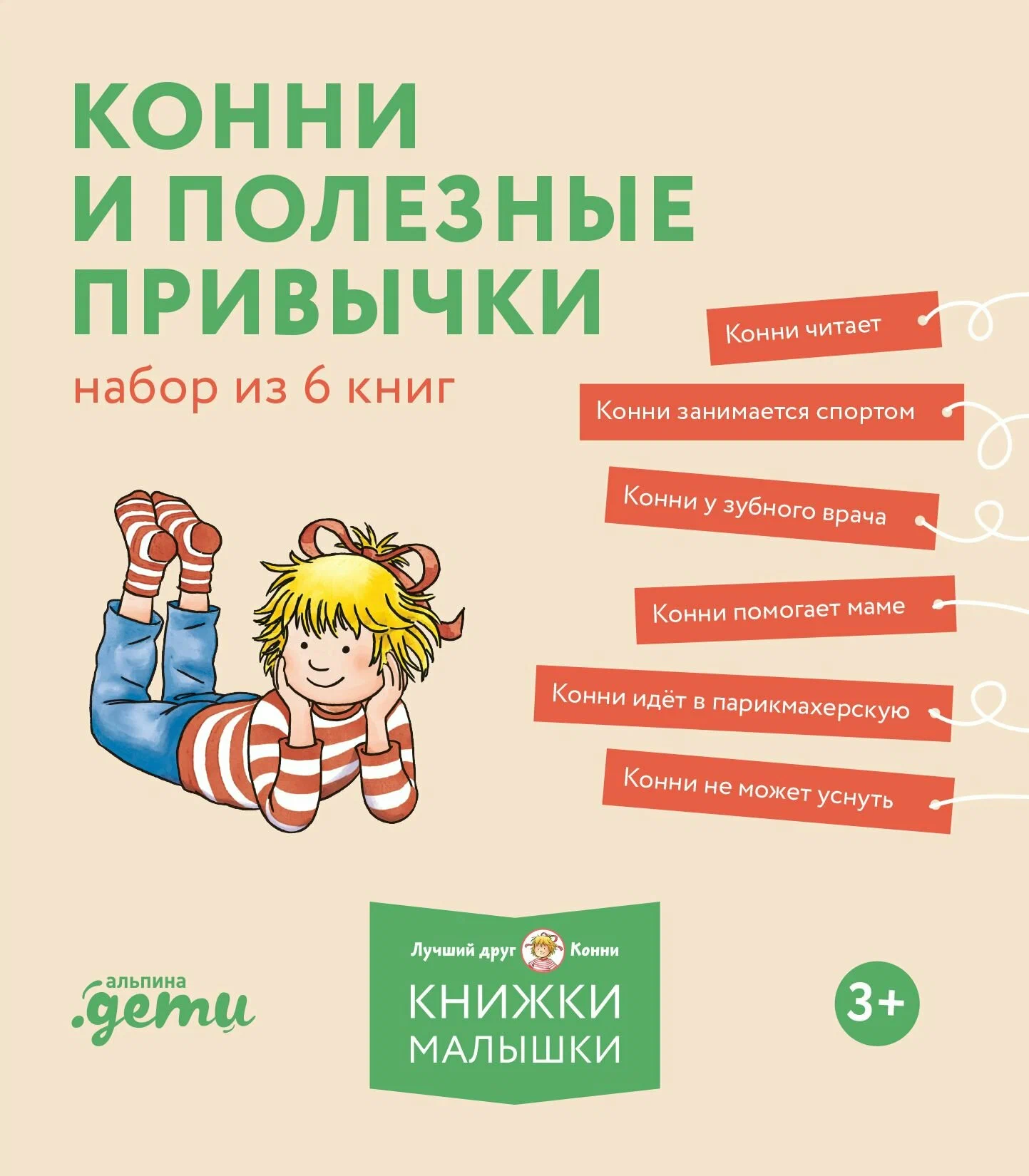 Konni un noderīgas ieradumi. Komplektā ir 6 grāmatas