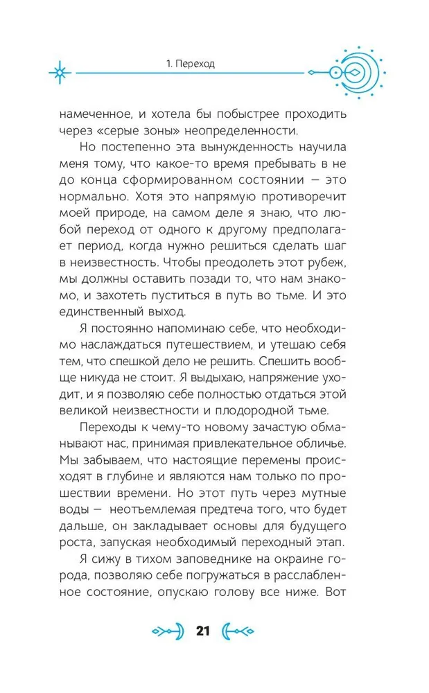 Pārejas ceļi. Ikdienas gudrība radošai dvēselei