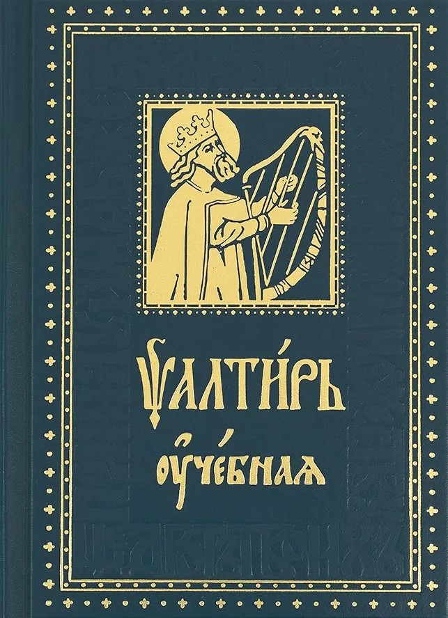 Psalteris mācību