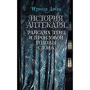 Zāļu tirgotāja, paradīzes putnu un bronzas ziloņa galvas stāsts