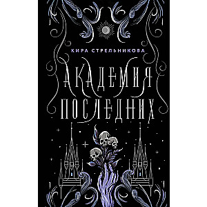 Академия Последних