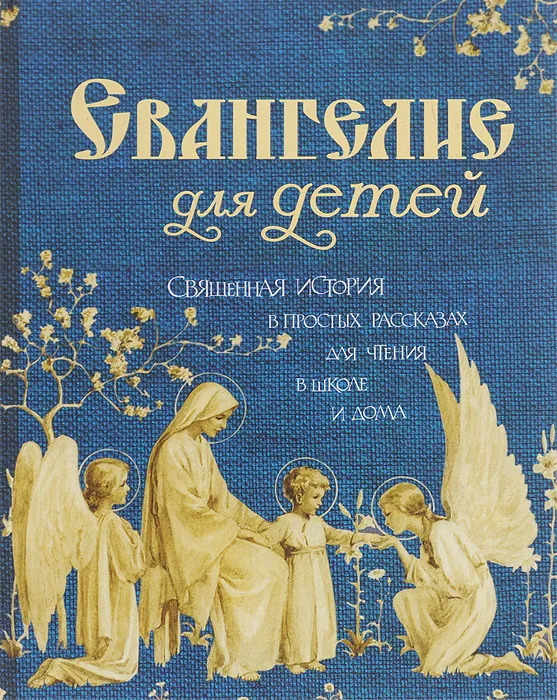 Evanģēlijs bērniem. Svētā vēsture vienkāršos stāstos lasīšanai skolā un mājās
