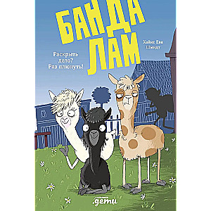Lamu banda. Atklāt lietu? Kā nieks!