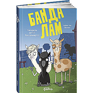 Lamu banda. Atklāt lietu? Kā nieks!