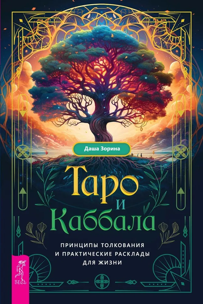 Tarots un Kabbala. Interpretācijas principi un praktiskie izkārtojumi dzīvei