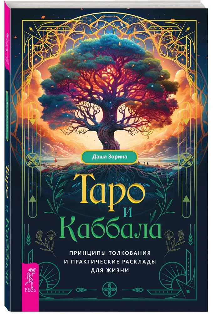 Tarots un Kabbala. Interpretācijas principi un praktiskie izkārtojumi dzīvei
