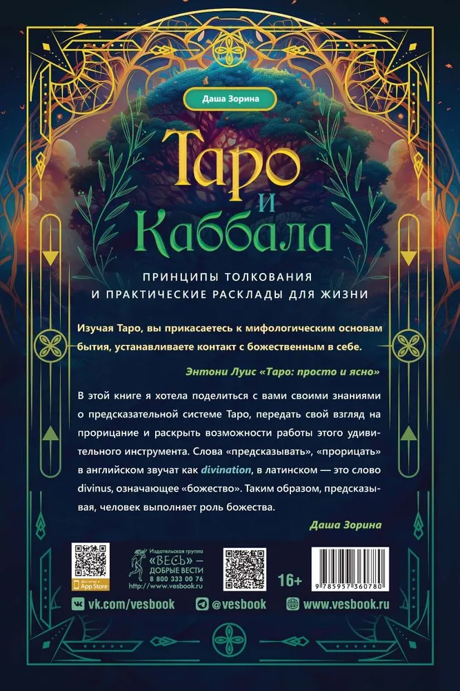 Tarots un Kabbala. Interpretācijas principi un praktiskie izkārtojumi dzīvei