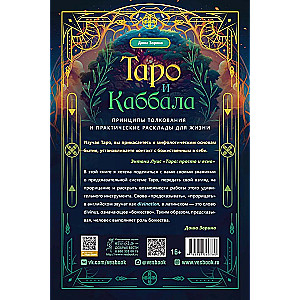 Tarots un Kabbala. Interpretācijas principi un praktiskie izkārtojumi dzīvei