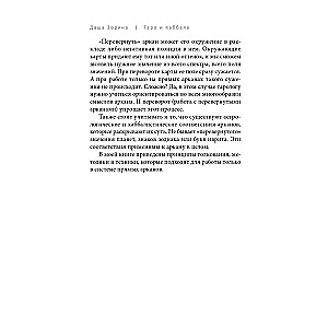 Tarots un Kabbala. Interpretācijas principi un praktiskie izkārtojumi dzīvei