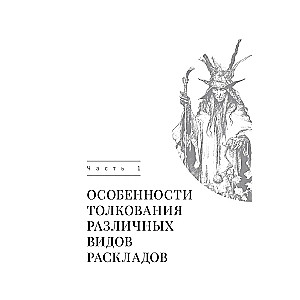 Tarots un Kabbala. Interpretācijas principi un praktiskie izkārtojumi dzīvei