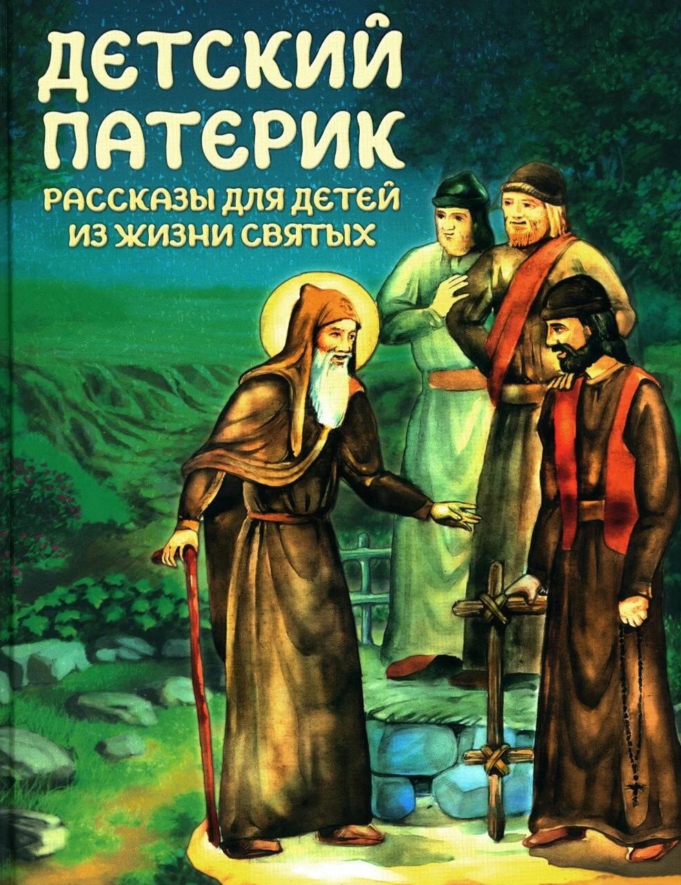 Bērnu patēriķis. Stāsti bērniem no svēto dzīves