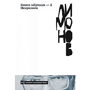 Grāmata mirušo — 2. Nekrologi