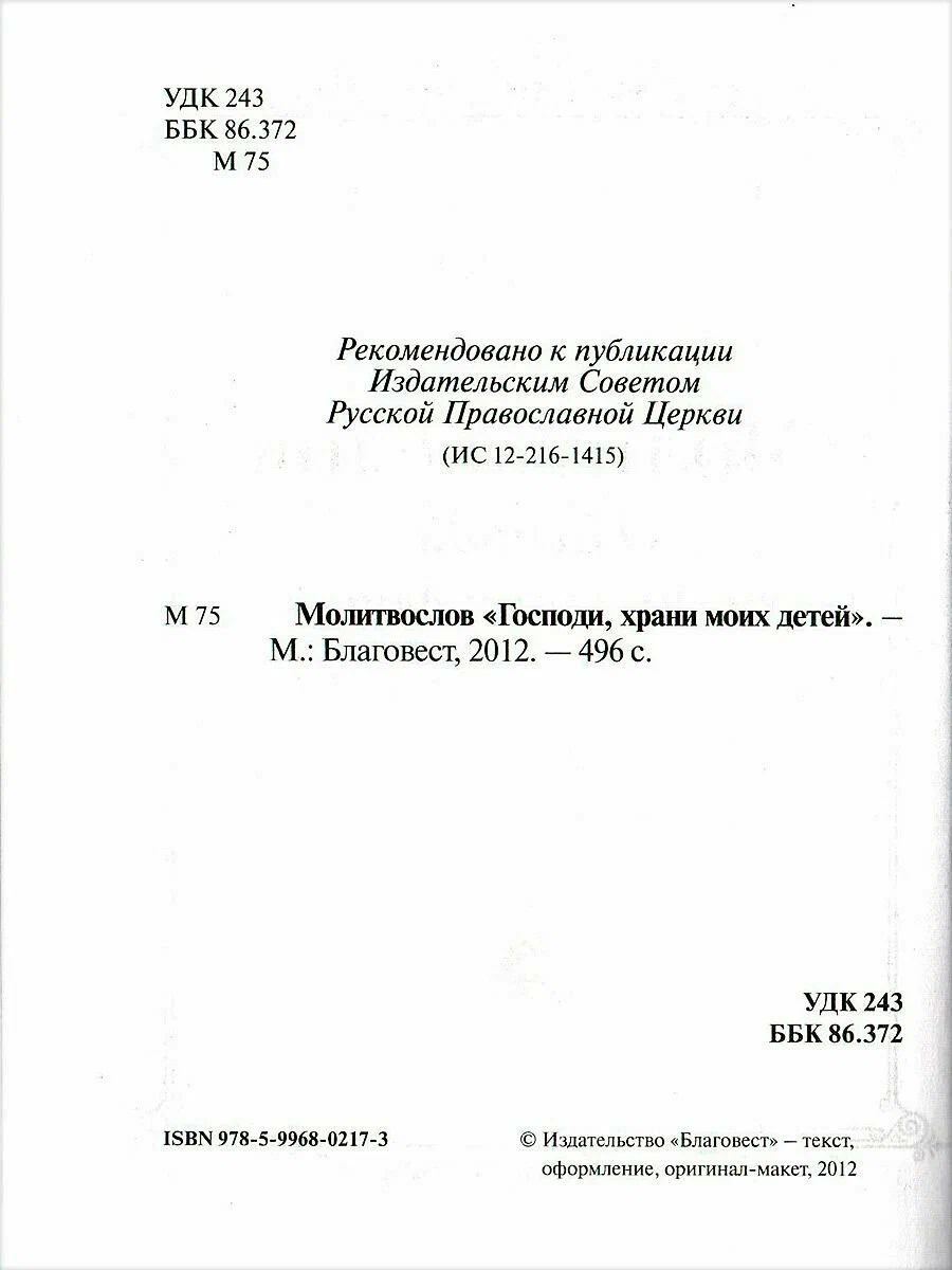 Lūgšanu grāmata Kungs, sargā manus bērnus