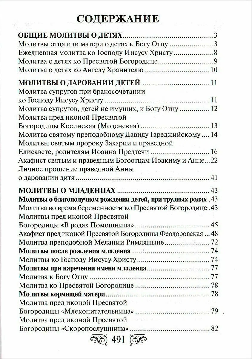 Lūgšanu grāmata Kungs, sargā manus bērnus