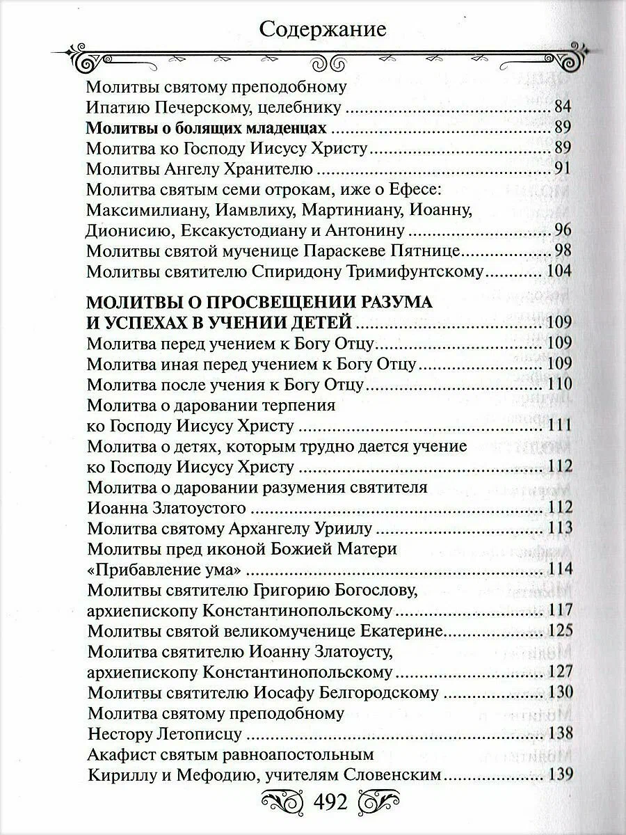 Lūgšanu grāmata Kungs, sargā manus bērnus