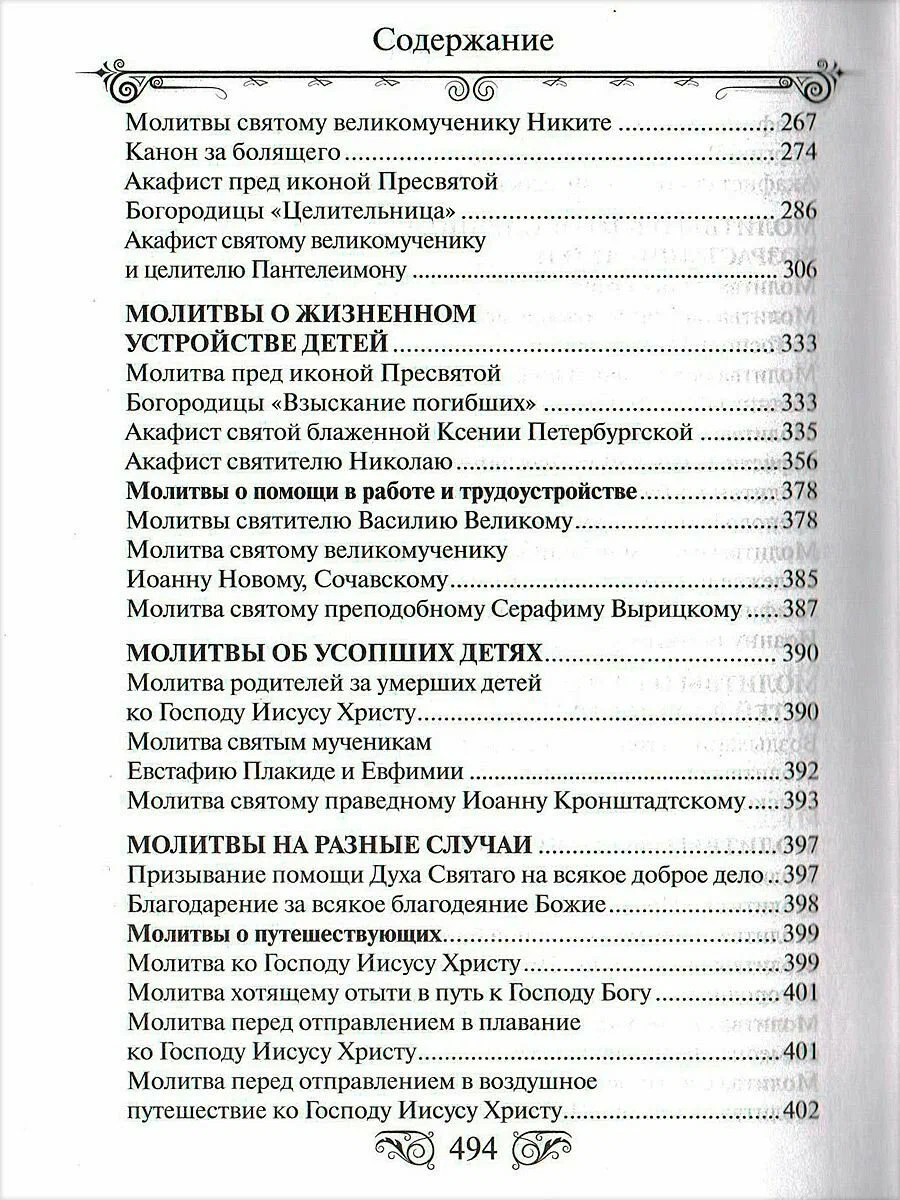 Lūgšanu grāmata Kungs, sargā manus bērnus