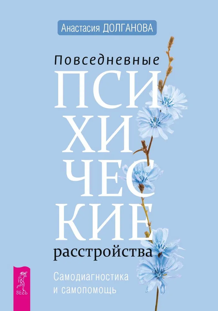 Ikdienas garīgās slimības. Pašdiagnostika un pašpalīdzība