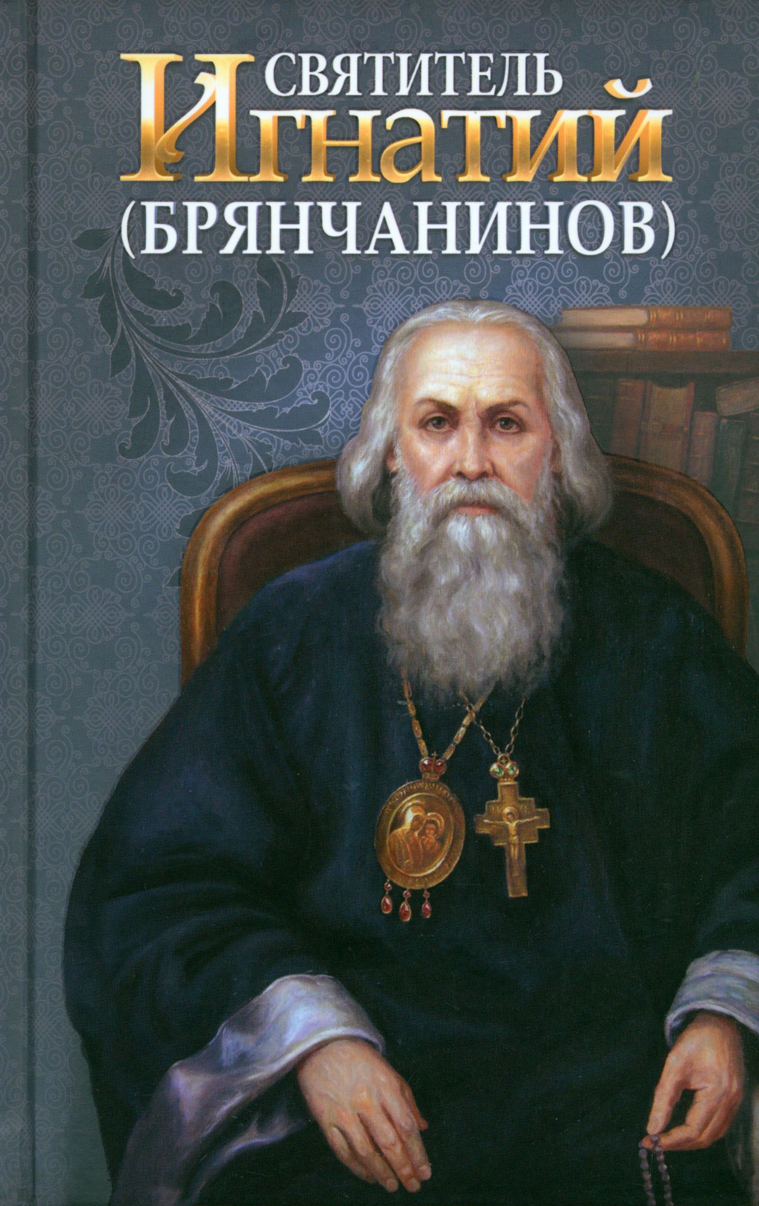 Svētītājs Ignatijs Briņčaninovs