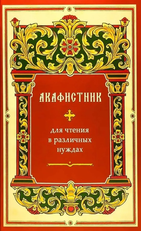 Akafistnieks lasīšanai dažādām vajadzībām